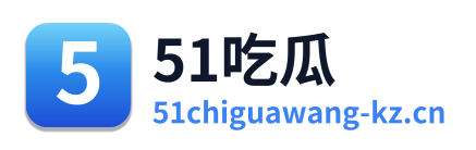 51吃瓜